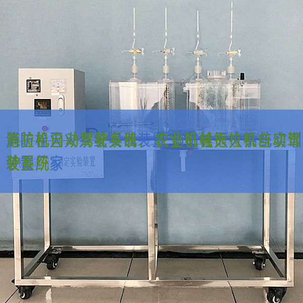 拖拉機自動駕駛系統(tǒng)，農(nóng)業(yè)機械拖拉機自動駕駛系統(tǒng)(圖1)