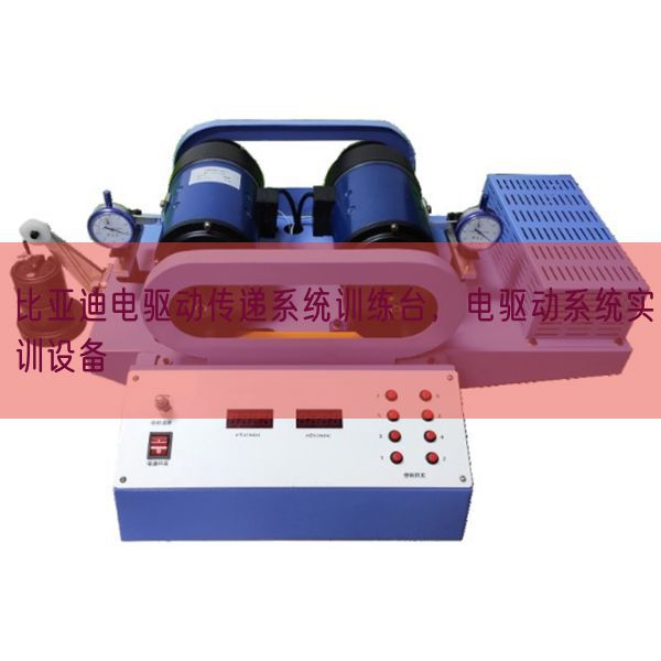 比亞迪電驅(qū)動傳遞系統(tǒng)訓練臺，電驅(qū)動系統(tǒng)實訓設備(圖1)
