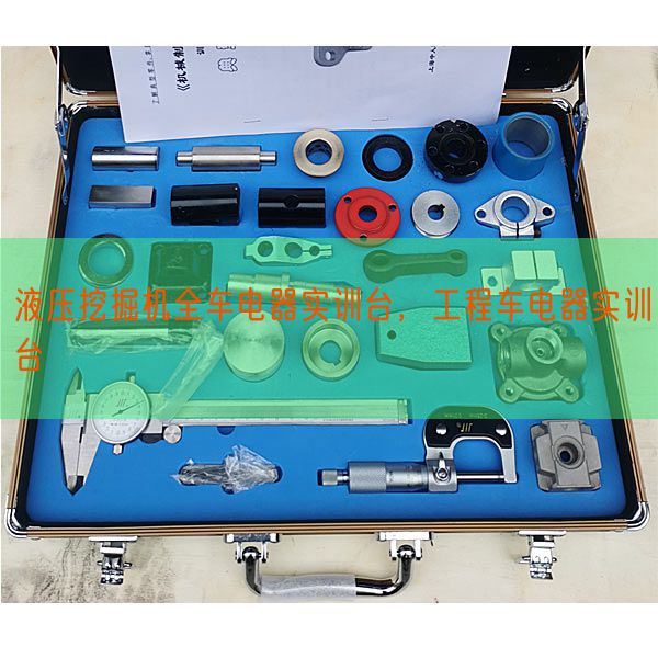 液壓挖掘機全車電器實訓臺，工程車電器實訓臺(圖1)