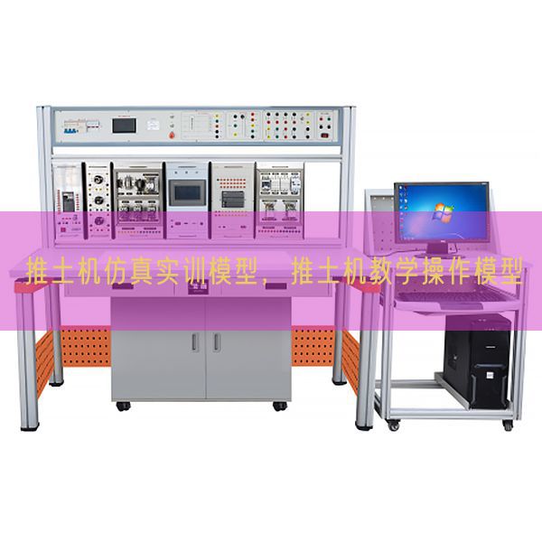 推土機仿真實訓(xùn)模型，推土機教學(xué)操作模型(圖1)