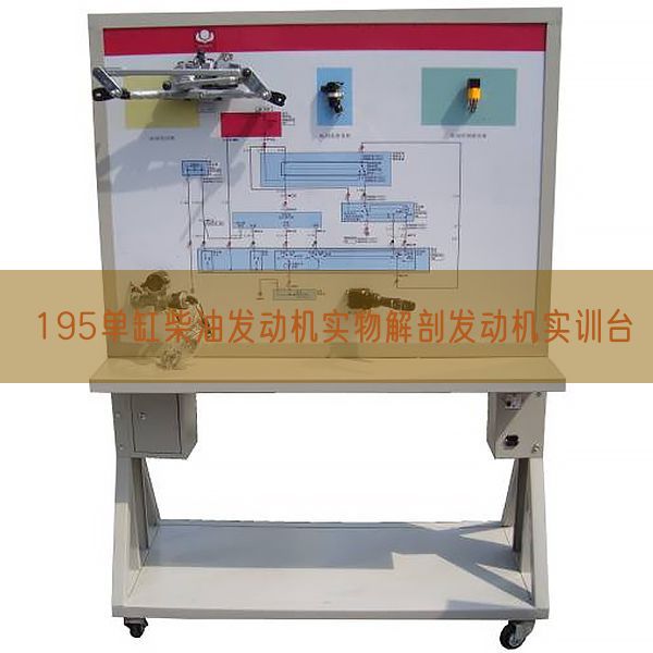 195單缸柴油發(fā)動(dòng)機(jī)實(shí)物解剖發(fā)動(dòng)機(jī)實(shí)訓(xùn)臺(tái)(圖1)