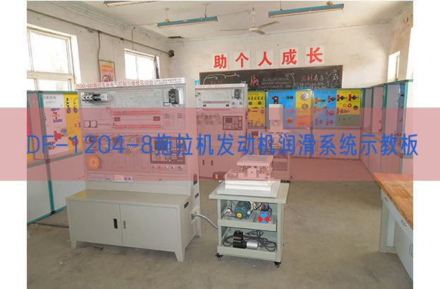 DF-1204-8拖拉機(jī)發(fā)動(dòng)機(jī)潤(rùn)滑系統(tǒng)示教板(圖1)