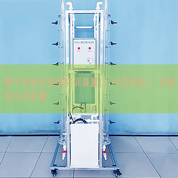 樓宇供配電系統(tǒng)實訓裝置(LON總線型)，供配電實訓裝置(圖1)