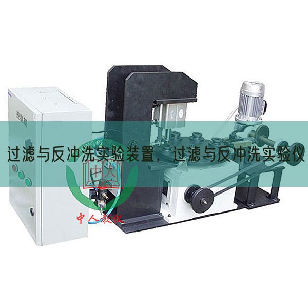 過濾與反沖洗實(shí)驗(yàn)裝置，過濾與反沖洗實(shí)驗(yàn)儀(圖1)