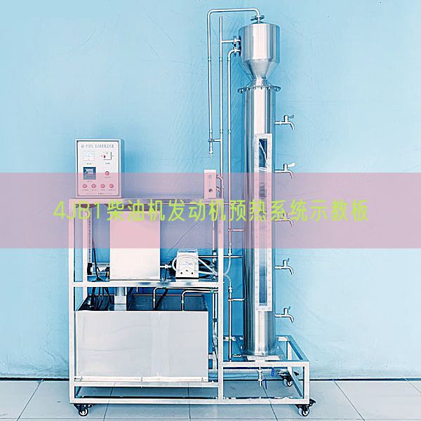 4JB1柴油機(jī)發(fā)動機(jī)預(yù)熱系統(tǒng)示教板(圖1)