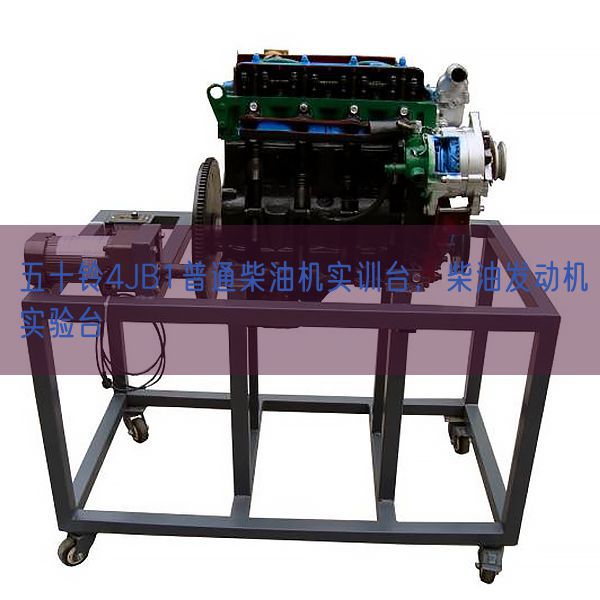 五十鈴4JB1普通柴油機實訓(xùn)臺，柴油發(fā)動機實驗臺(圖1)