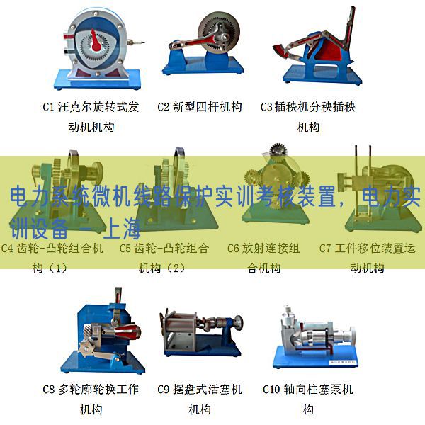 電力系統(tǒng)微機(jī)線路保護(hù)實訓(xùn)考核裝置，電力實訓(xùn)設(shè)備 - 上海(圖1)