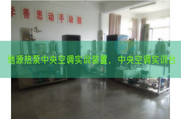 地源熱泵中央空調(diào)實訓(xùn)裝置，中央空調(diào)實訓(xùn)臺(圖1)