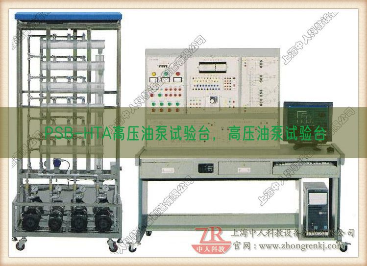 PSB-HTA高壓油泵試驗臺，高壓油泵試驗臺(圖1)