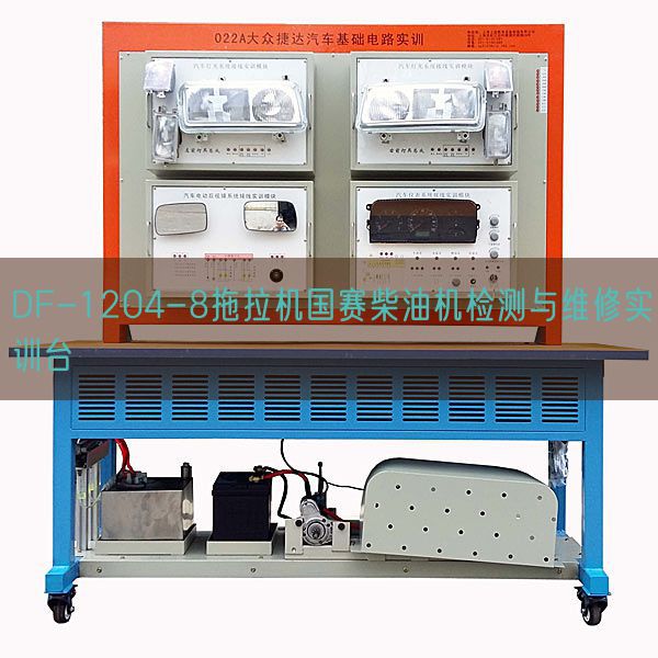 DF-1204-8拖拉機(jī)國賽柴油機(jī)檢測與維修實(shí)訓(xùn)臺(tái)(圖1)