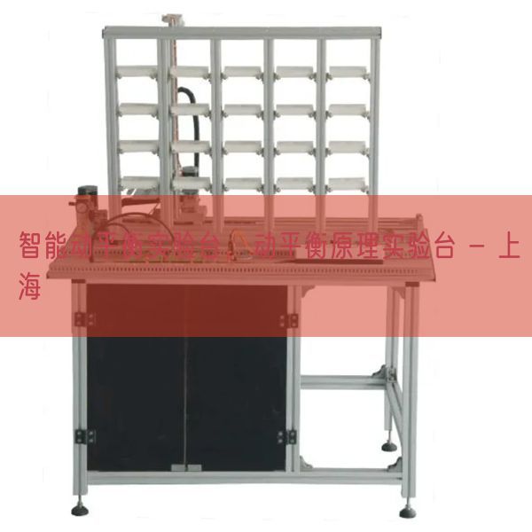 智能動(dòng)平衡實(shí)驗(yàn)臺(tái)，動(dòng)平衡原理實(shí)驗(yàn)臺(tái) - 上海(圖1)