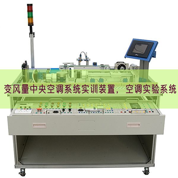 變風量中央空調系統(tǒng)實訓裝置，空調實驗系統(tǒng)(圖1)