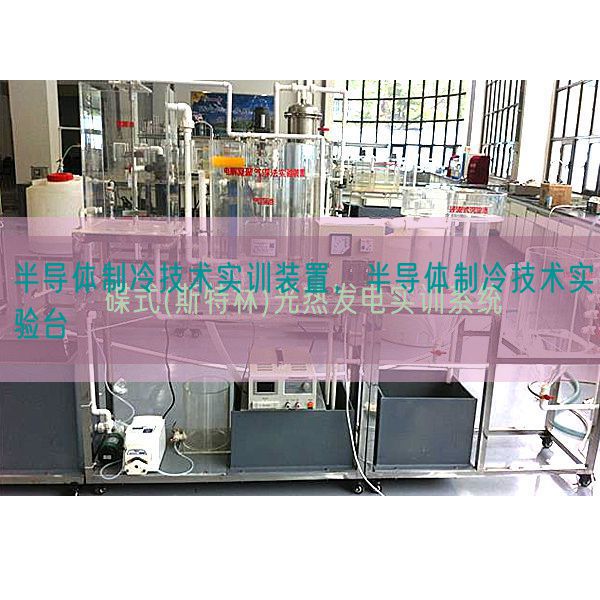 半導(dǎo)體制冷技術(shù)實(shí)訓(xùn)裝置，半導(dǎo)體制冷技術(shù)實(shí)驗(yàn)臺(tái)(圖1)