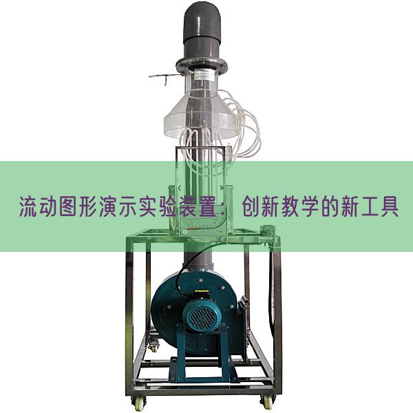流動圖形演示實驗裝置：創(chuàng)新教學(xué)的新工具(圖1)