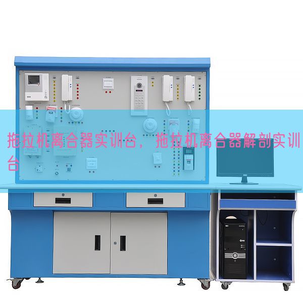 拖拉機(jī)離合器實(shí)訓(xùn)臺，拖拉機(jī)離合器解剖實(shí)訓(xùn)臺(圖1)