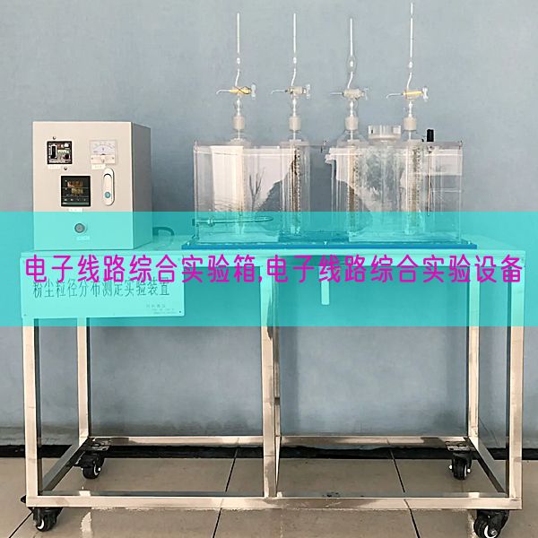電子線路綜合實驗箱,電子線路綜合實驗設備(圖1)