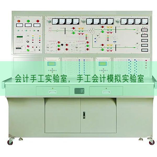 會(huì)計(jì)手工實(shí)驗(yàn)室，手工會(huì)計(jì)模擬實(shí)驗(yàn)室(圖1)