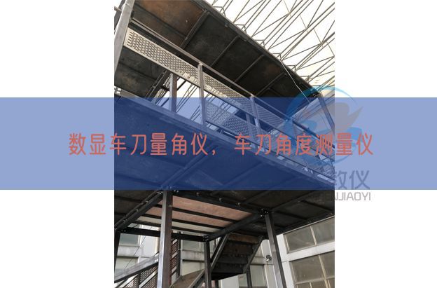 數(shù)顯車刀量角儀，車刀角度測量儀(圖1)