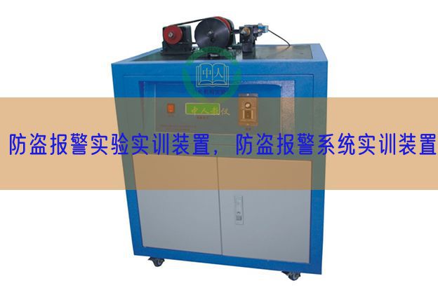 防盜報警實驗實訓(xùn)裝置，防盜報警系統(tǒng)實訓(xùn)裝置(圖1)