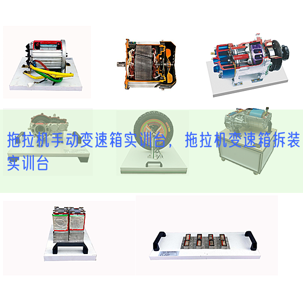 拖拉機(jī)手動(dòng)變速箱實(shí)訓(xùn)臺(tái)，拖拉機(jī)變速箱拆裝實(shí)訓(xùn)臺(tái)(圖1)