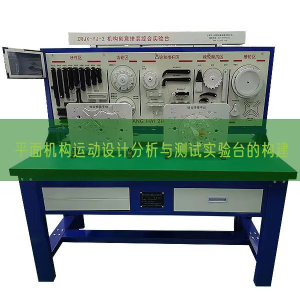 平面機(jī)構(gòu)運(yùn)動(dòng)設(shè)計(jì)分析與測試實(shí)驗(yàn)臺(tái)的構(gòu)建(圖1)