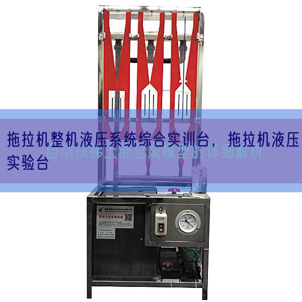 拖拉機(jī)整機(jī)液壓系統(tǒng)綜合實(shí)訓(xùn)臺(tái)，拖拉機(jī)液壓實(shí)驗(yàn)臺(tái)(圖1)