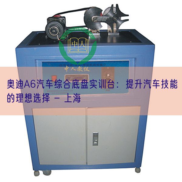 奧迪A6汽車綜合底盤(pán)實(shí)訓(xùn)臺(tái)：提升汽車技能的理想選擇 - 上海(圖1)