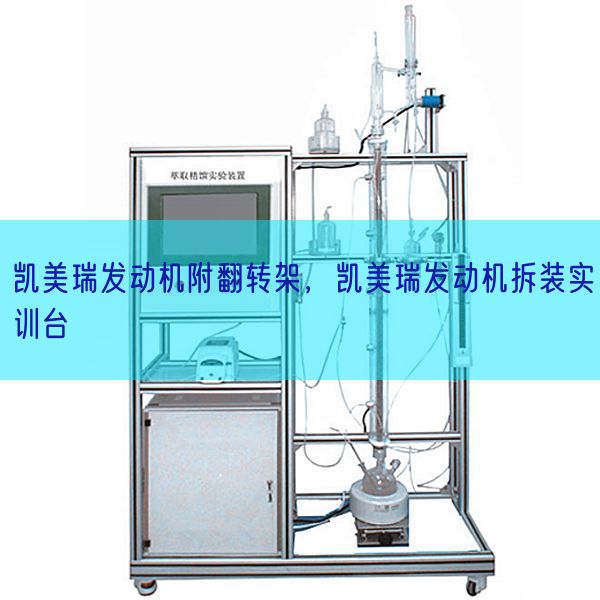凱美瑞發(fā)動機(jī)附翻轉(zhuǎn)架，凱美瑞發(fā)動機(jī)拆裝實(shí)訓(xùn)臺(圖1)