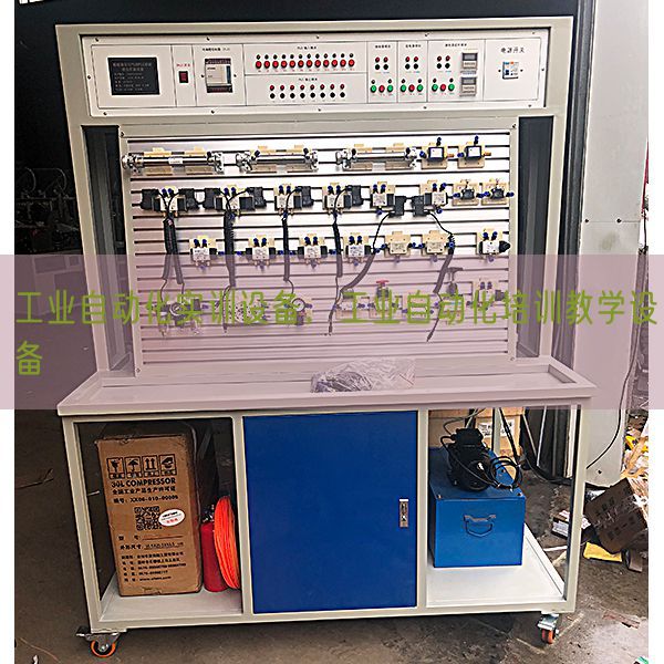 工業(yè)自動化實訓設(shè)備，工業(yè)自動化培訓教學設(shè)備(圖1)