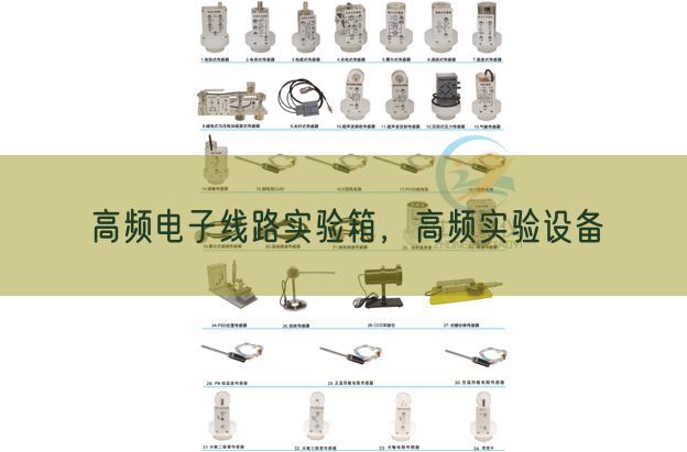 高頻電子線路實驗箱，高頻實驗設(shè)備(圖1)