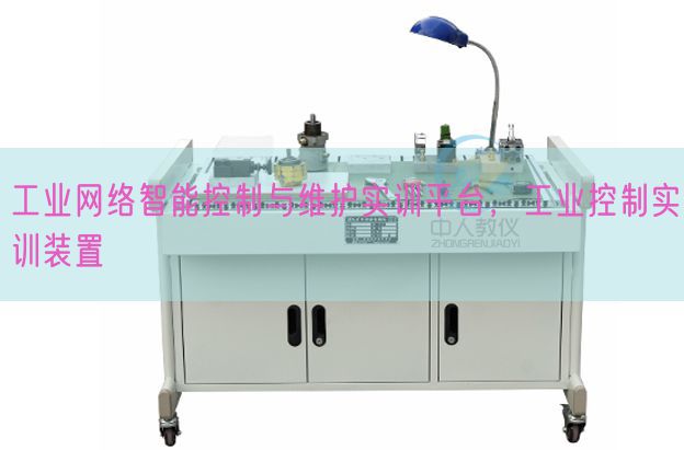 工業(yè)網(wǎng)絡(luò)智能控制與維護實訓(xùn)平臺，工業(yè)控制實訓(xùn)裝置(圖1)
