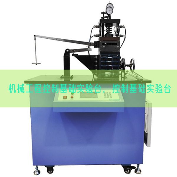 機(jī)械工程控制基礎(chǔ)實(shí)驗(yàn)臺(tái)，控制基礎(chǔ)實(shí)驗(yàn)臺(tái)(圖1)
