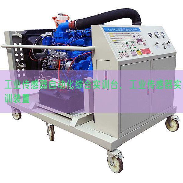 工業(yè)傳感器自動(dòng)化綜合實(shí)訓(xùn)臺(tái)，工業(yè)傳感器實(shí)訓(xùn)裝置(圖1)