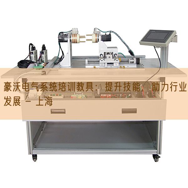 豪沃電氣系統(tǒng)培訓教具：提升技能，助力行業(yè)發(fā)展 - 上海(圖1)