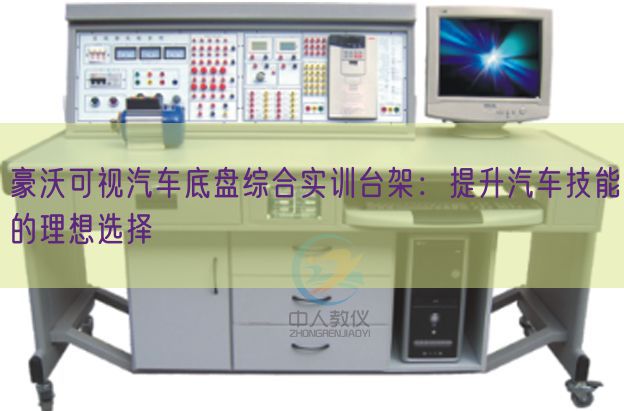 豪沃可視汽車底盤綜合實訓(xùn)臺架：提升汽車技能的理想選擇(圖1)