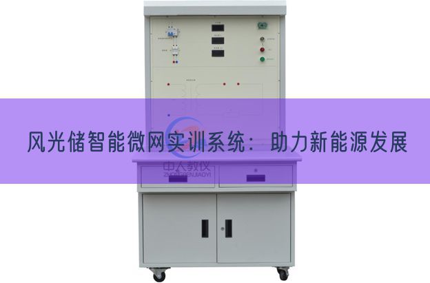 風(fēng)光儲智能微網(wǎng)實訓(xùn)系統(tǒng)：助力新能源發(fā)展(圖1)