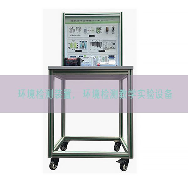 環(huán)境檢測裝置，環(huán)境檢測教學實驗設備(圖1)