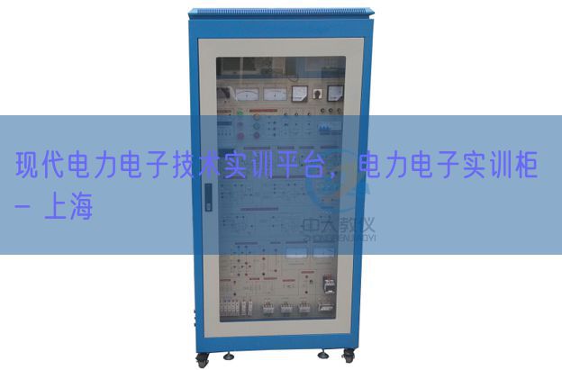 現(xiàn)代電力電子技術(shù)實(shí)訓(xùn)平臺(tái)，電力電子實(shí)訓(xùn)柜 - 上海(圖1)