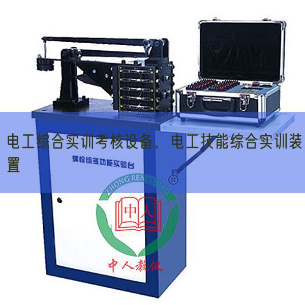 電工綜合實訓(xùn)考核設(shè)備，電工技能綜合實訓(xùn)裝置(圖1)