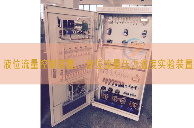 液位流量控制裝置，液位流量壓力溫度實驗裝置(圖1)