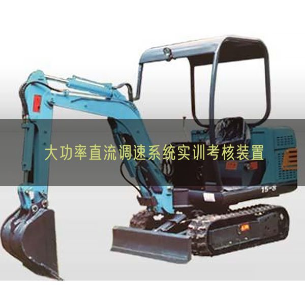 大功率直流調速系統(tǒng)實訓考核裝置(圖1)