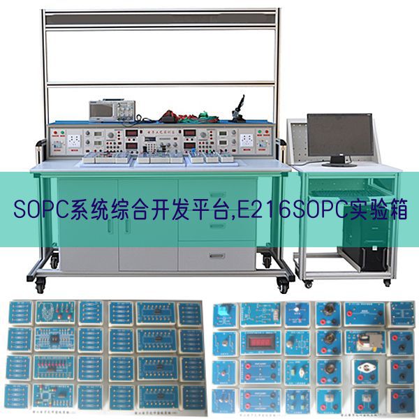 SOPC系統(tǒng)綜合開發(fā)平臺,E216SOPC實驗箱(圖1)