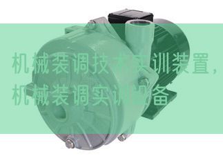 機械裝調(diào)技術(shù)實訓(xùn)裝置，機械裝調(diào)實訓(xùn)設(shè)備(圖1)