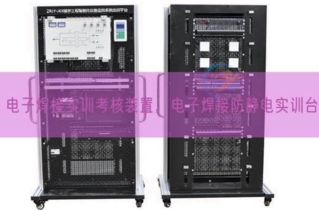 電子焊接實(shí)訓(xùn)考核裝置，電子焊接防靜電實(shí)訓(xùn)臺(圖1)