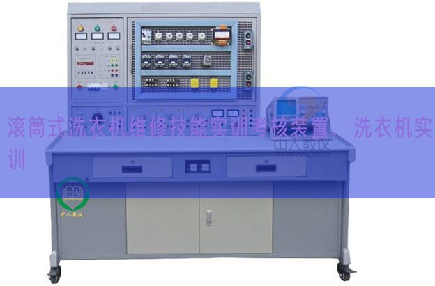 滾筒式洗衣機維修技能實訓考核裝置，洗衣機實訓(圖1)