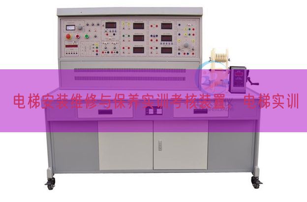 電梯安裝維修與保養(yǎng)實訓考核裝置，電梯實訓(圖1)