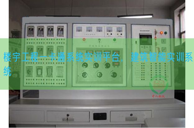 樓宇工程一卡通系統(tǒng)實(shí)訓(xùn)平臺(tái)，建筑智能實(shí)訓(xùn)系統(tǒng)(圖1)