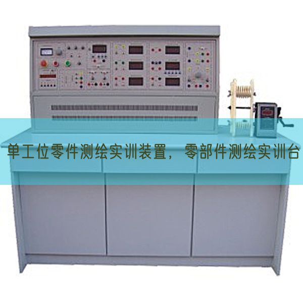 單工位零件測繪實(shí)訓(xùn)裝置，零部件測繪實(shí)訓(xùn)臺(圖1)