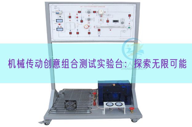 機(jī)械傳動(dòng)創(chuàng)意組合測(cè)試實(shí)驗(yàn)臺(tái)：探索無限可能(圖1)