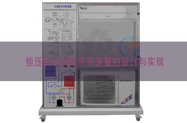 恒壓供水系統(tǒng)實(shí)訓(xùn)裝置的設(shè)計(jì)與實(shí)現(xiàn)(圖1)